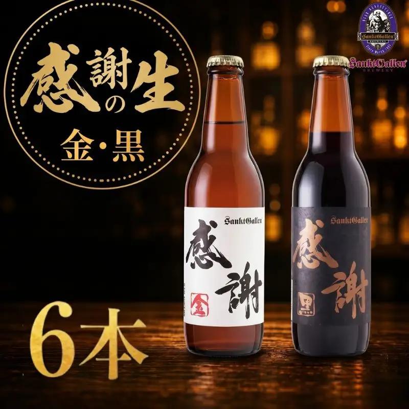 サンクトガーレン感謝の生6本セット 
