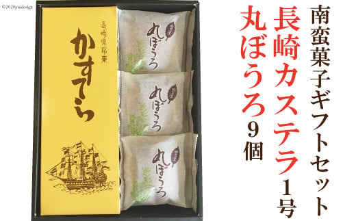 南蛮菓子ギフトセット 長崎カステラ1号×1本 丸ぼうろ9個 [雪屋菓子舗 長崎県 雲仙市 item1632] カステラ かすてら 菓子 お菓子 和菓子 丸ぼうろ