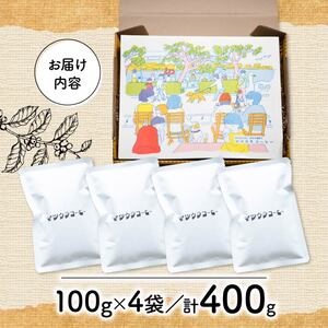 コーヒー 豆 100g×4袋 計400g ボリビア産 深煎り コーヒー 珈琲 豆 自家焙煎 ドリップ ブレンド 香り コク おいしい 新鮮 静岡県 藤枝市 