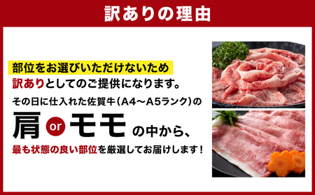 訳あり！【A4～A5】佐賀牛赤身霜降りしゃぶしゃぶすき焼き用（肩・モモ）600g