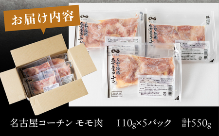 三和 純鶏 名古屋コーチン もも肉 110g×5袋 小分け 冷凍 真空パック 肉 地鶏 鶏肉 創業明治33年 さんわ 鶏三和 とり肉 もも 国産 渥美半島 愛知県 田原市 小分け 肉