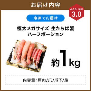 【極太約1kgメガサイズ】生たらば蟹 ハーフポーション【ふるさと納税3.0】【087C-059】