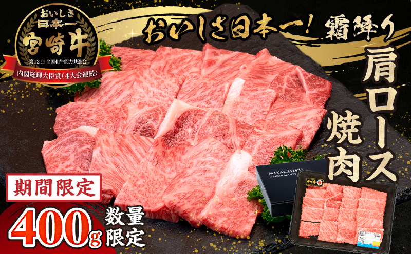 【期間・数量限定】宮崎牛霜降り（肩ロース）焼肉400g_Tk031-014-D