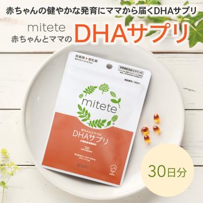 ふるさと納税 静岡市 mitete DHAサプリ 30日分