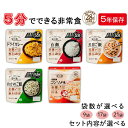 【ふるさと納税】非常食 セット 5年保存 非常食セット 3日 7日 17袋 アルファ米 アレルギー対応 防災 食品 長期保存 備蓄 食料 アルファ化米 防災食セット 災害 保存食 常温保存 ごはん おかし 災害食 防災グッズ