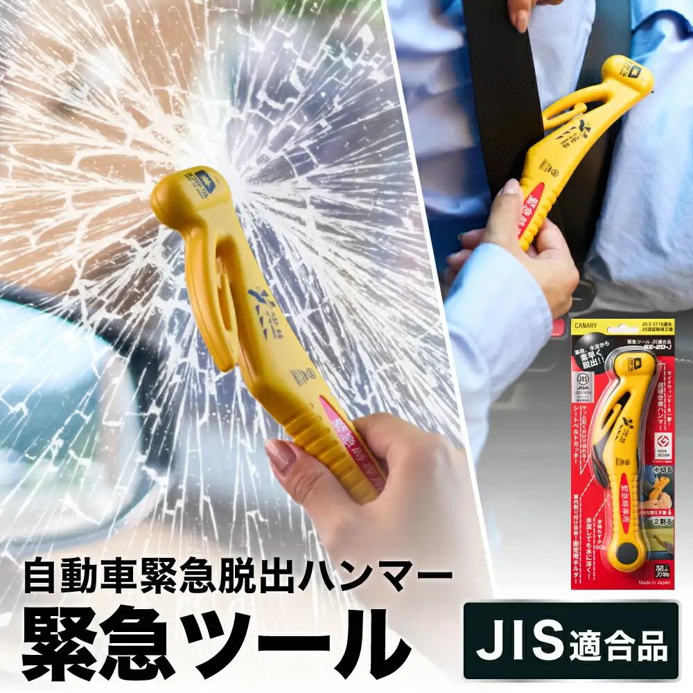 自動車専用脱出ハンマー基本機能型国内初JIS適合品