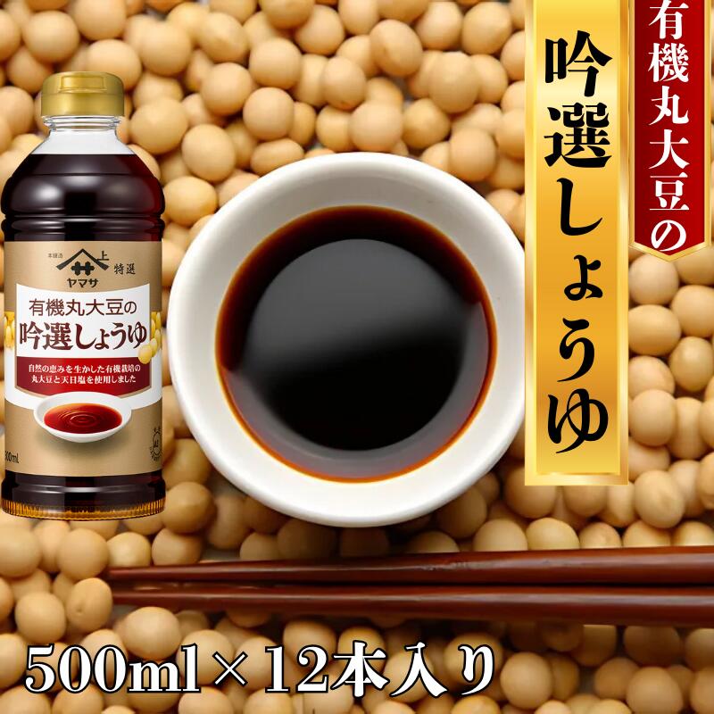 【ふるさと納税】 ヤマサ吟選しょうゆ 12本(1本500ml) しょうゆ 醤油 調味料 家庭用 おかず 家庭料理 料理 調理 グルメ ヤマサ ヤマサ醤油 吟選しょうゆ 吟選醤油 吟選 ふるさと納税醤油 ふるさと納税しょうゆ 千葉 銚子 大豆 櫻井謙二商店
