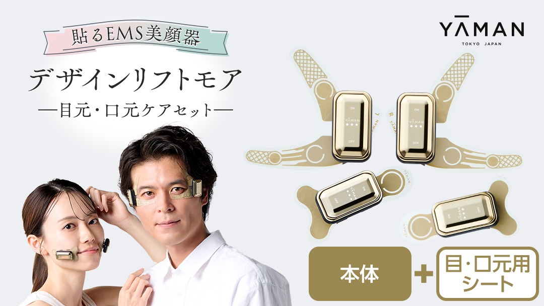 デザインリフト モア 目元/口元ケアセット （ 本体 ＆ 目元用ストレッチフィットシート1セット ＆ 口元用ストレッチフィットシート1セット ) ヤーマン YA-MAN ya-man 美顔器 美容家電 リフトアップ リフトケア ハンズフリー EMS プレゼント クリスマス ほうれい線  [EX002us]