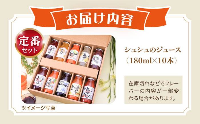 シュシュのジュース180ml×10本セット　定番おシュシュめセット / フルーツ ふるーつ ジュース じゅーす フルーツジュース ドリンク 飲料水 / 大村市 / おおむら夢ファームシュシュ[ACAA
