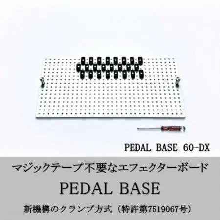 【 KRCraft 】PEDAL BASE 60-DX (エフェクターケース:別売)【1729130】