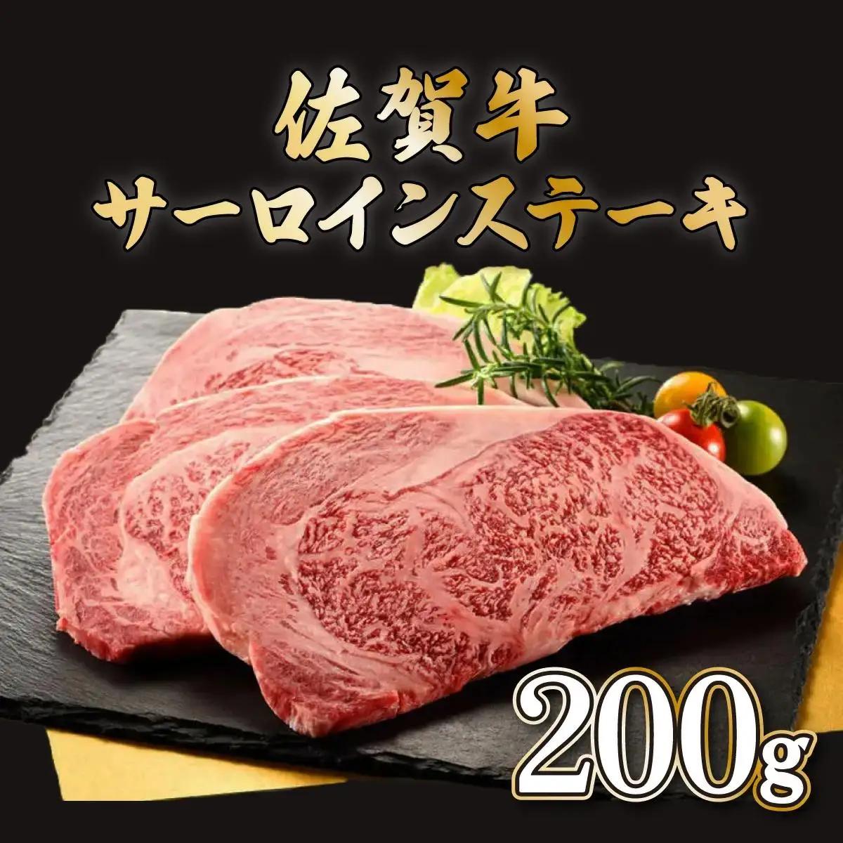 200g×1枚 佐賀牛サーロインステーキ B-954