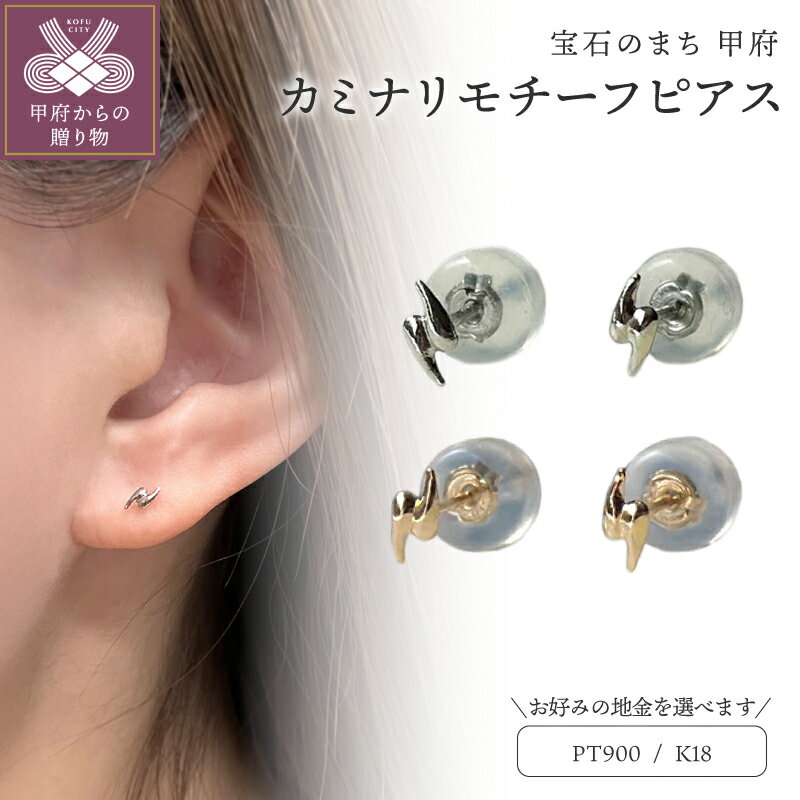 【ふるさと納税】＜ 甲府ジュエリー ＞ ピアス レディース ジュエリー アクセサリー 選べる 地金 pt900 プラチナ K18 18金 イエローゴールド カミナリ モチーフ ギフト プレゼント ジュエリーケース付 鑑別書付 保証書付 k123-072