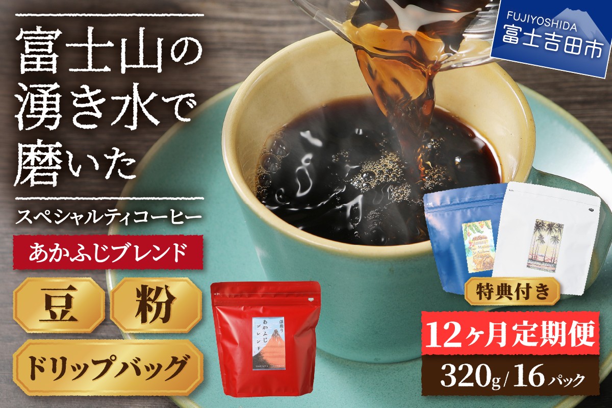 
                  メール便発送「あかふじブレンド　2個セット」　富士山の湧き水で磨いた スペシャルティコーヒー定期便（豆/粉320g ドリップ16P）12ヶ月 コーヒー 珈琲 定期便 ドリップ スペシャルティ あかふじブレンド 山梨 富士吉田
                