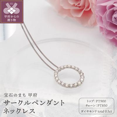 ふるさと納税 甲府市 PT900/PT850 0.5ctダイヤモンド　サークルペンダントネックレス　FHH-019920