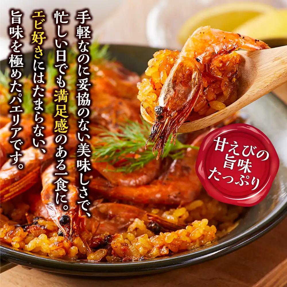 甘えびたっぷり贅沢パエリア１人前×２皿 冷凍パエリア パエリア