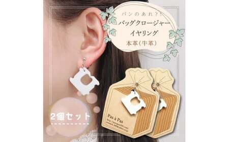 パンのあれ?! バッグクロージャーイヤリング【イヤリング バッグクロージャー パン 本革 数量限定 手作り 革製品 アクセサリー 水戸市 茨城県】（AF-6）