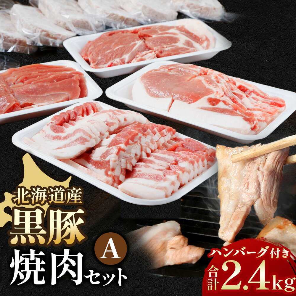 【ふるさと納税】北海道 黒豚焼肉セットA 2.4kg ハンバーグ付 国産黒豚 豚肉 焼肉用セット 冷凍 食べ比べ 送料無料 BBQ