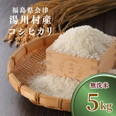 【ふるさと納税】令和8年産湯川村産コシヒカリ【精米・無洗米】5kg R9.1月発送分【1773967】