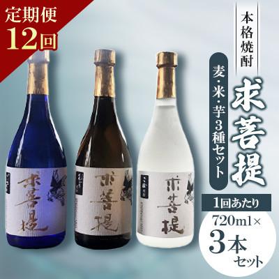 ふるさと納税 豊前市 【毎月定期便】本格焼酎　求菩提　3本セット全12回