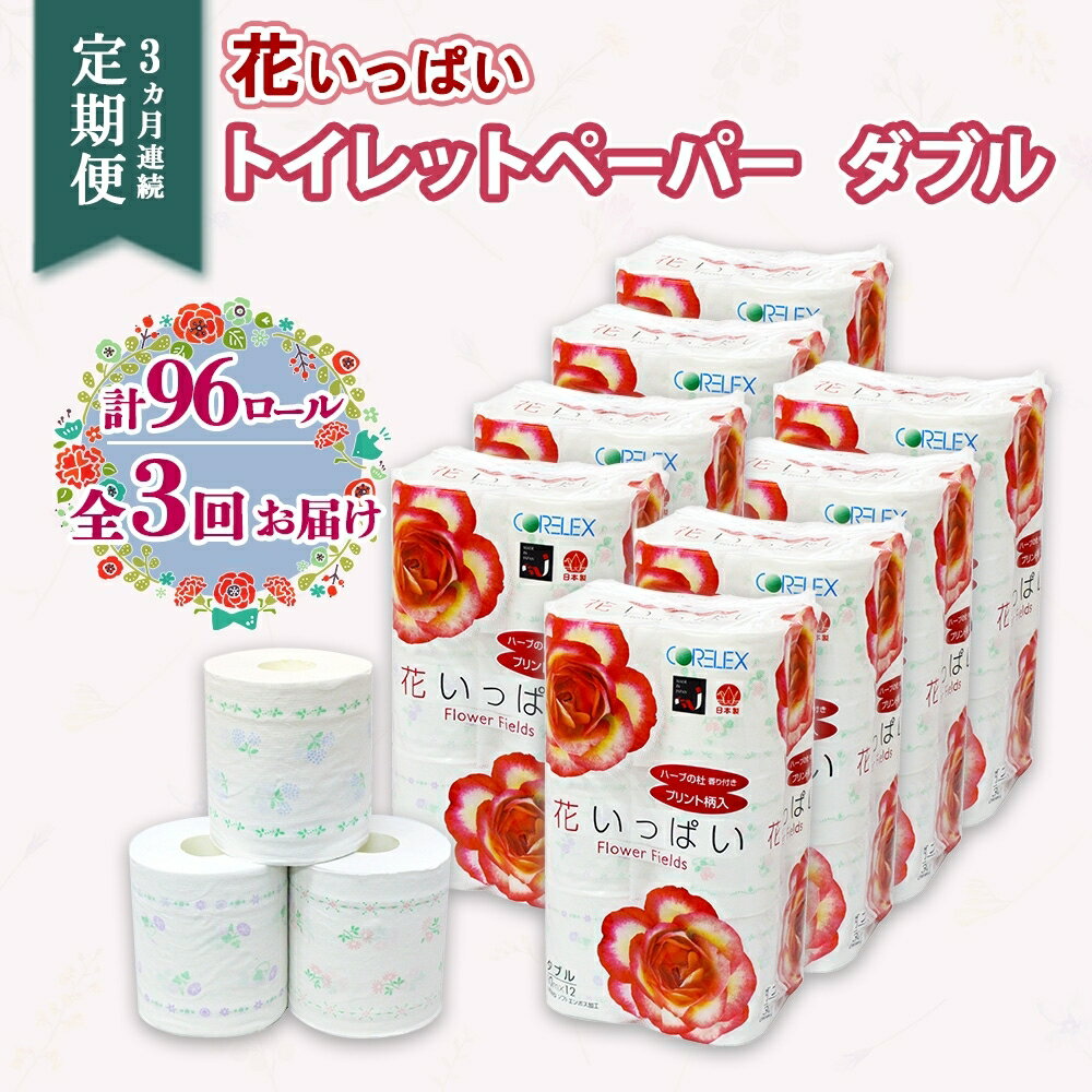 【ふるさと納税】 定期便 全3回 花いっぱいトイレットペーパー 30m 96ロール ダブル 日本製 全18種 花柄 プリント ハーブ 香り付き まとめ買い 日用雑貨 雑貨 消耗品 生活必需品 備蓄 リサイクル 再生紙 エコ 紙 ペーパー 日用品 送料無料 コアレックス 北海道 倶知安町