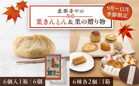 【着日指定要】【2025年9月上旬より順次発送】栗きんとん6個入りと栗の贈り物6種 / 栗 くり 栗きんとん 羊羹 ようかん 和菓子 納豆 なっとう / 恵那市 / 恵那寿や〈配送不可地域：北海道・青森・秋田・宮崎・鹿児島・沖縄・離島〉 [AUAS011]