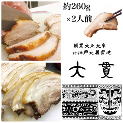 
創業大正元年　大貫本店　やきぶた　　　　約260g×2食【1283221】
