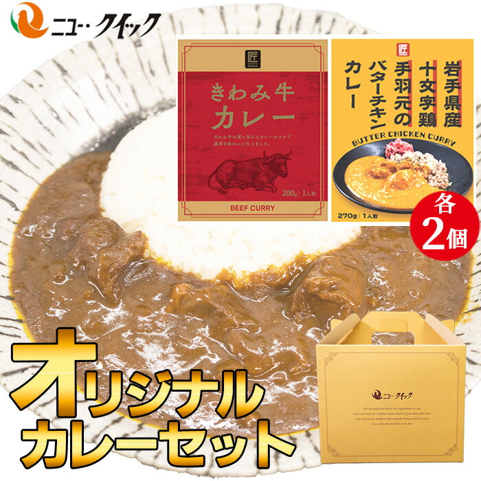 【ふるさと納税】ニュー・クイックオリジナルカレーセット ／ レトルトカレー きわみ牛カレー 手羽元のバターチキンカレー レトルト食品 常温 長期保存 ストック 送料無料 神奈川県