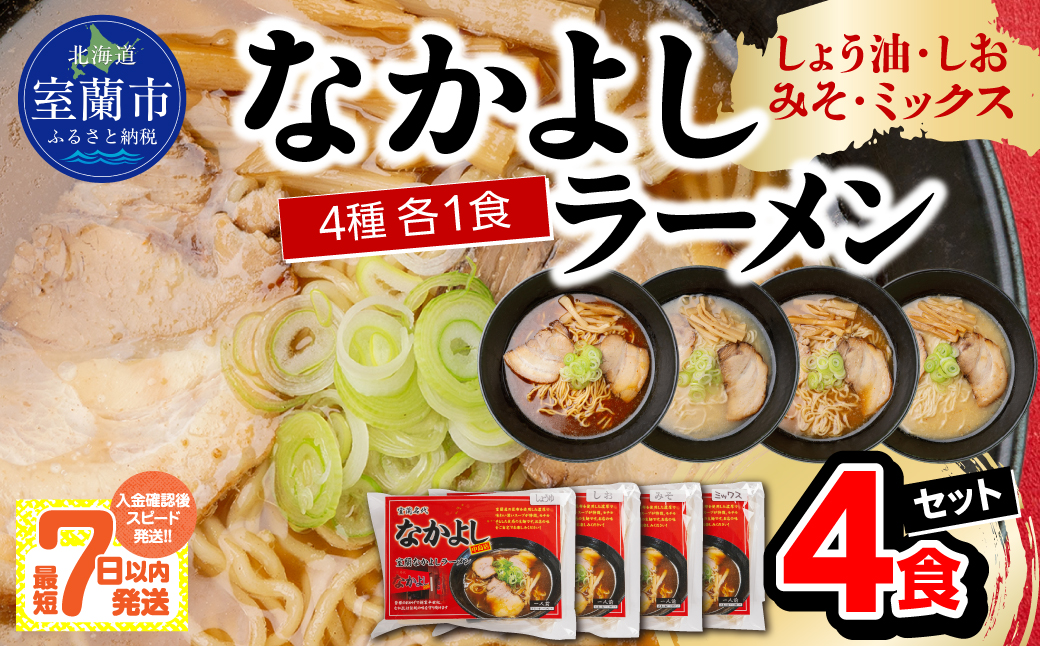 なかよしラーメン４食セット（しょう油、しお、みそ、ミックス） MROBT005