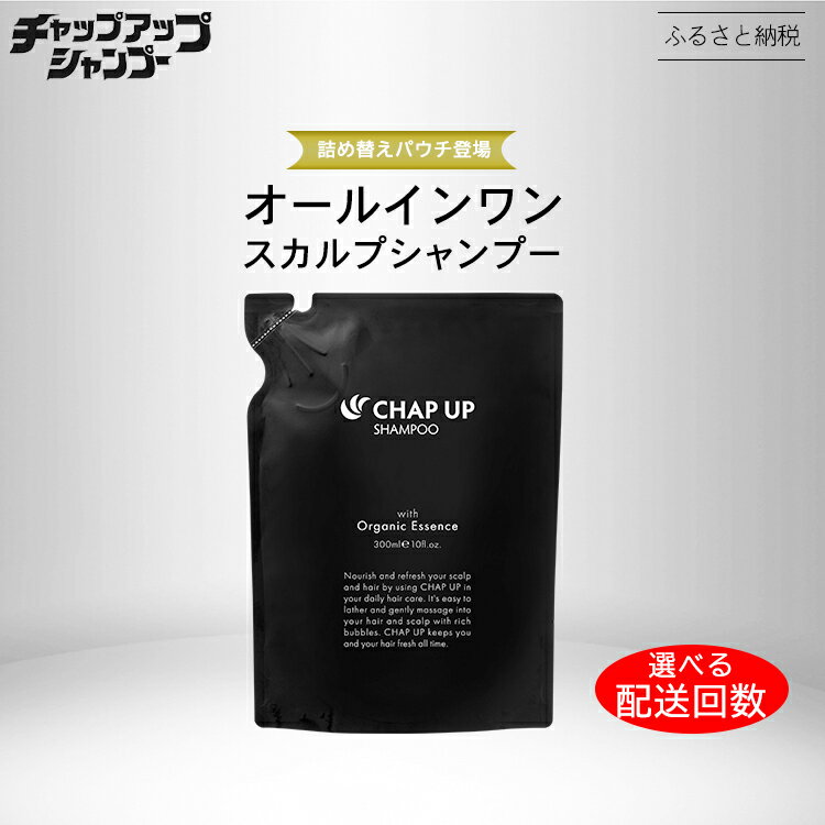【 ふるさと納税 】【定期便】＼選べる配送回数／＼毎月お届け／ チャップアップ シャンプー 詰替用｜CHAP UP 定期便 シャンプー パウチ メンズ 濃密泡 スカルプ アミノ酸 シャンプー ノンシリコン スカルプケア ヘアケア オーガニック 頭皮ケア オールインワン 男女