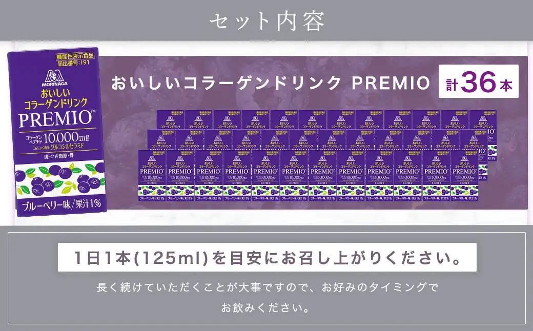 森永製菓 おいしいコラーゲンドリンク プレミオ 125ml 36本 セット 機能性表示食品 コラーゲン コラーゲンドリンク 森永製菓 おいしいコラーゲンドリンク プレミオ 125ml 紙パック 36本