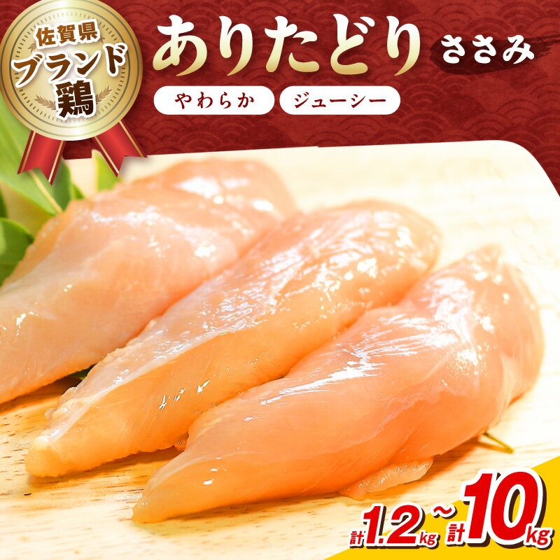 【ふるさと納税】佐賀県ブランド鶏 ありたどり ささみ ＜内容量が選べる／1.2kg～10kg＞【 肉 鶏 ささみ 国産 ありたどりブランド鶏 BBQ バーベキュー ふるさと納税 とりにく 】