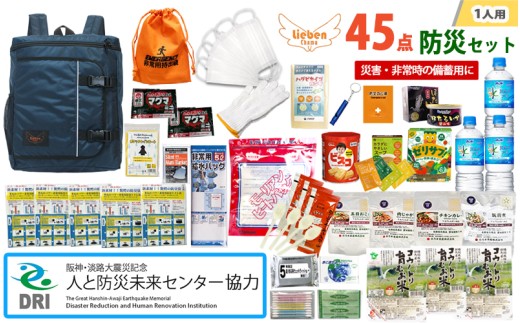 【人と防災未来センター協力】1人用 45点防災グッズ 豊岡産【ネイビー】