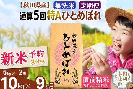 《定期便9ヶ月》令和7年産 【無洗米】通算5回特A 秋田県産ひとめぼれ 10kg(5kg×2袋)×9回 開始時期選べる お届け周期調整 隔月に調整OK お米 米 こめ 藤岡農産