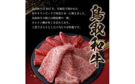 鳥取和牛肩ロースステーキ　1～2枚　合計200ｇ※着日指定不可※離島への配送不可