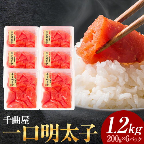 【ふるさと納税】千曲屋 一口辛子明太子 1.2kg（ 200g × 6パック )《30日以内に発送予定(土日祝除く)》合同会社華の実 福岡県 小竹町 送料無料 明太子 めんたいこ おかず ご飯のお供 大容量 小分け パック 辛子明太子