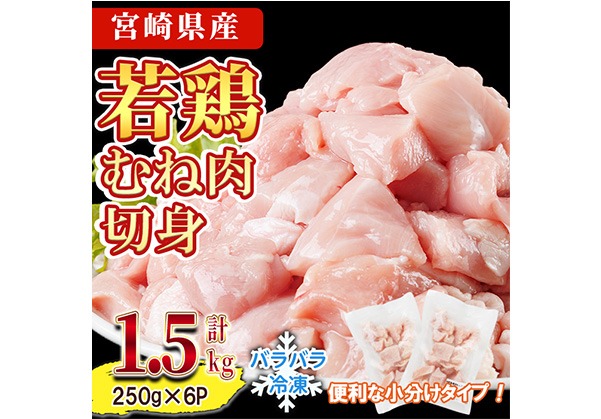 ＜先行予約受付中！2026年4月中に発送予定＞鶏肉 むね肉 小分け 個別凍結(計1.5kg 250g×6P) お肉 鳥肉 とり肉 鶏肉 若鶏 むね肉 国産 宮崎県産 唐揚げ から揚げ からあげ 冷凍 便利 【NK-19】【南九フーズ】