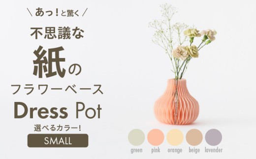 
                  紙から生まれたフラワーベース Dress Pot Sサイズ　紙製 花瓶 フラワーベース 収納可 おしゃれ 可愛い 実用的 華やか スタイリッシュ 雑貨 インテリア
                