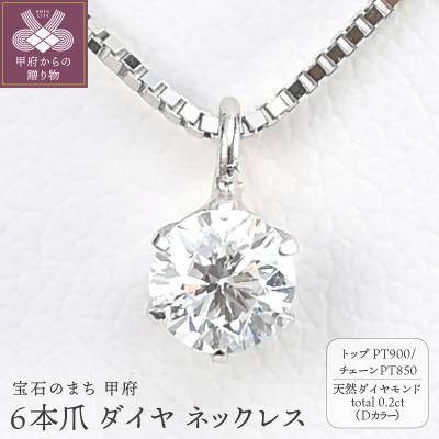 ふるさと納税 甲府市 プラチナ Dカラー 大粒 0.2ct 6本爪 ダイヤ ネックレス BPN-05020P