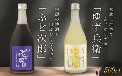 
                  飛騨の地酒で造ったゆず酒「ゆず兵衛」と山ぶどう酒「ぶど次郎」 ｜日本酒 ゆず 山ぶどう 人気 おすすめ 有限会社舩坂酒造店　FB004VP
                