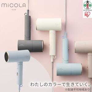 MiCOLA （ミコラ）イオン ドライヤー アイリスオーヤマ HDR-M201-A ブルー ｜ ドライヤー 新生活