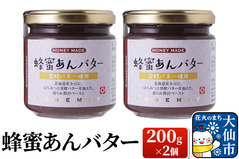 蜂蜜あんバター 200g×2個 ローズメイ [あんバター　はちみつ　発酵バター　あんこ　水あめ不使用　秋田県　大仙市]