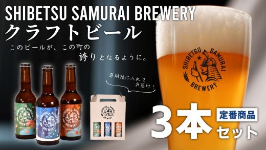 【士別サムライブルワリー】クラフトビール3本セット（330ml×各1本）