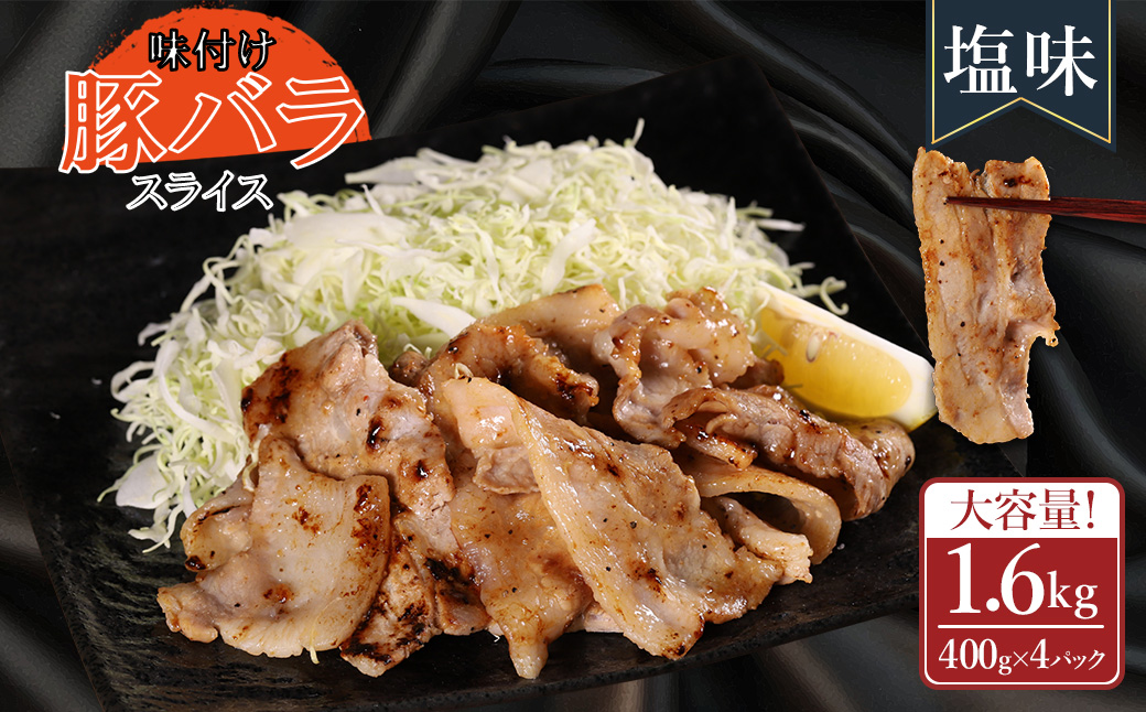 【ふるさと納税】 味付き豚バラスライス 塩味 400g×4P 計1.6kg 肉 豚肉 豚 豚バラ 豚バラ肉 豚バラスライス スライス 冷凍 お取り寄せ 熊本県 水上村