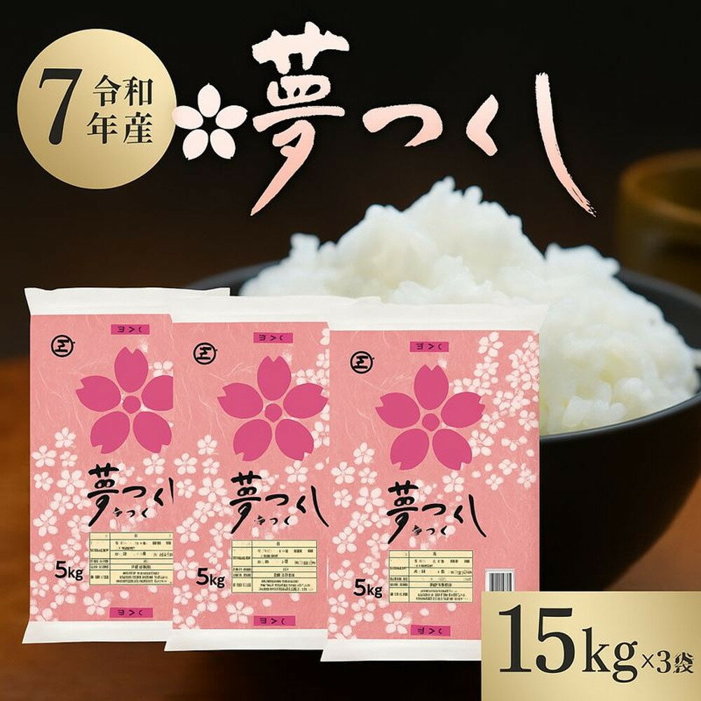 【ふるさと納税】【令和7年産】 福岡県産 米 夢つくし 15kg セット ( 5kg×3袋 )