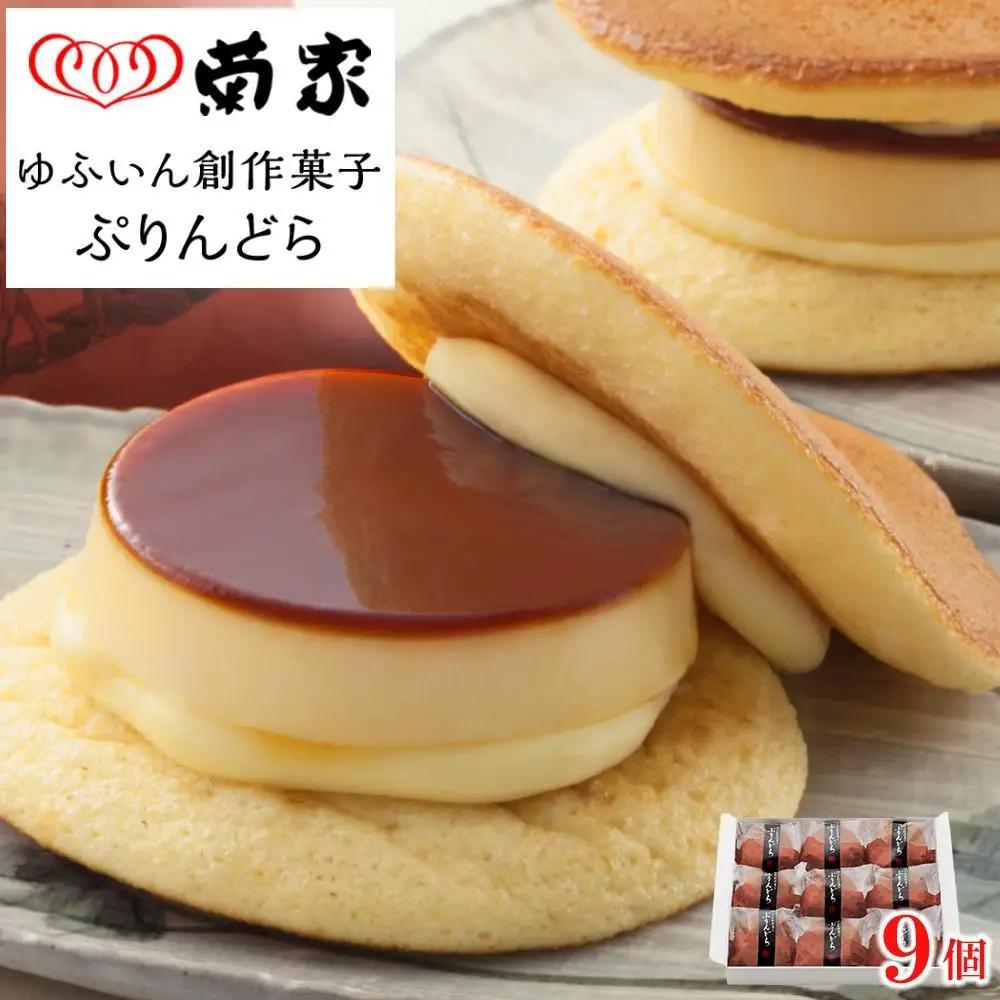 【敬老の日】【お菓子の菊家】ゆふいん創作菓子 ぷりんどら 9個入