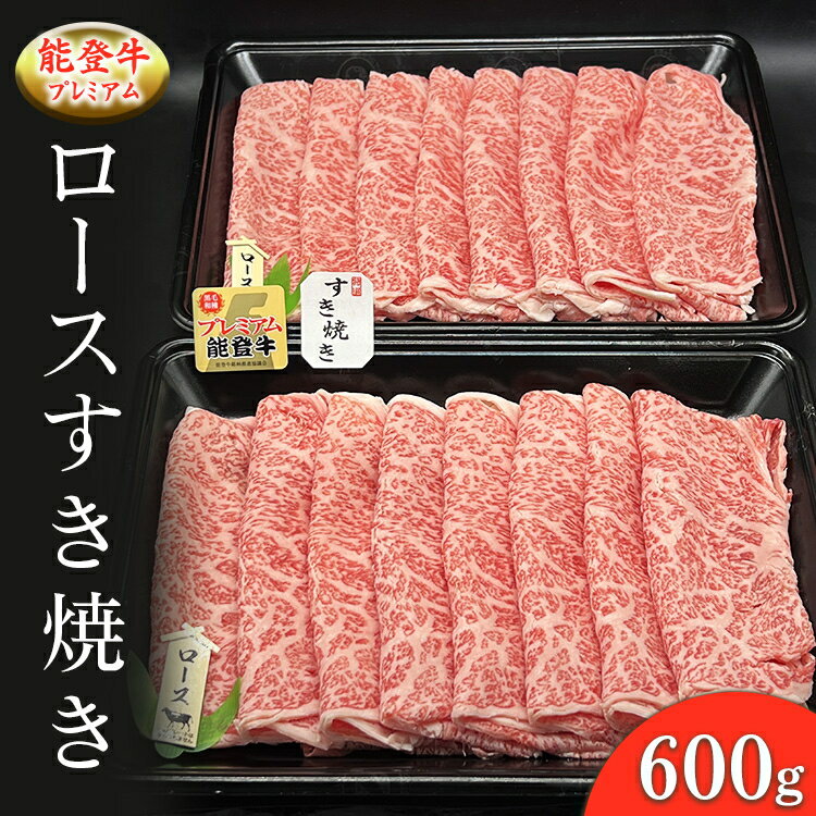 【ふるさと納税】能登産牛肉「能登牛」プレミアム ロースすき焼き 600g ｜国産 赤身 牛肉 一頭買い すき焼き しゃぶしゃぶ 焼肉 焼き肉 ステーキ スライス 人気 BBQ キャンプ ギフト冷凍 送料無料 能登産 石川県 七尾市
