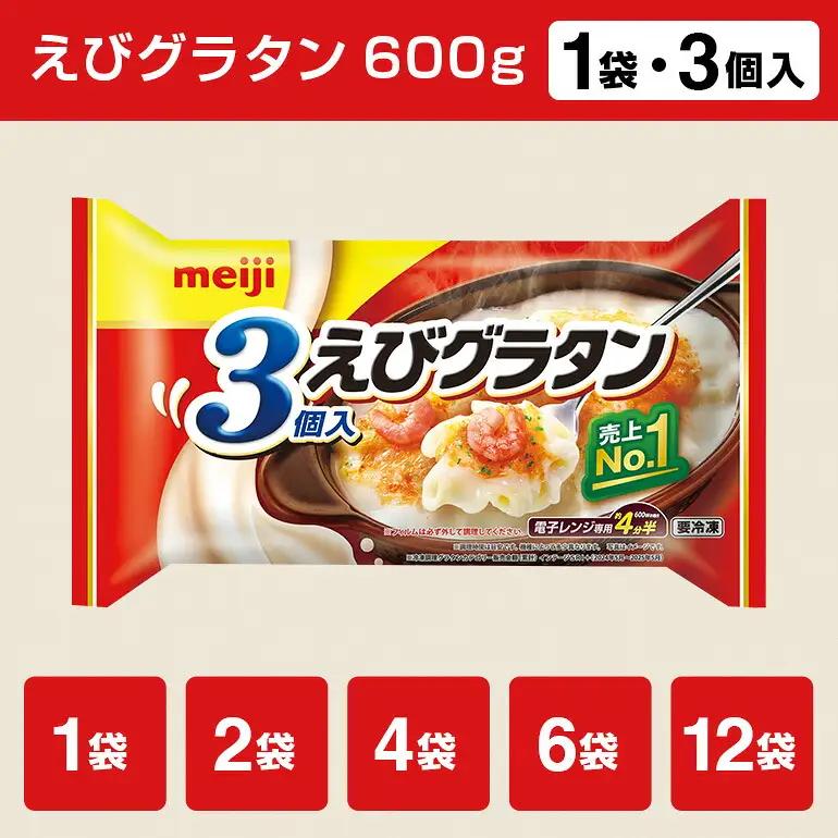 明治 えびグラタン3個入 100-A