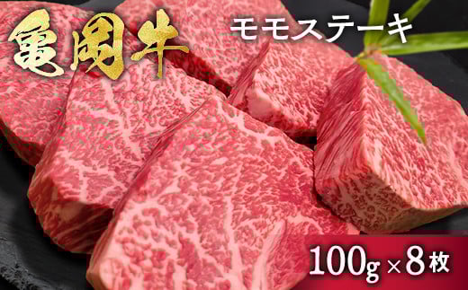 
            希少 京都産ブランド黒毛和牛 亀岡牛 モモ ステーキ 800g (100g×8枚)≪牛肉 モモ 国産 京都丹波  和牛 冷凍 ふるさと納税 牛肉 ≫
          