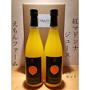 【ふるさと納税】紅マドンナジュース720ml×2本セット【C63-3】【1491781】