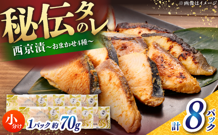 おまかせ西京漬け8切セット（西京漬け おまかせ4種×各2切） / 魚 海鮮 おまかせ 切り身 セット 冷凍 【株式会社サンマリン】[ATHA009]